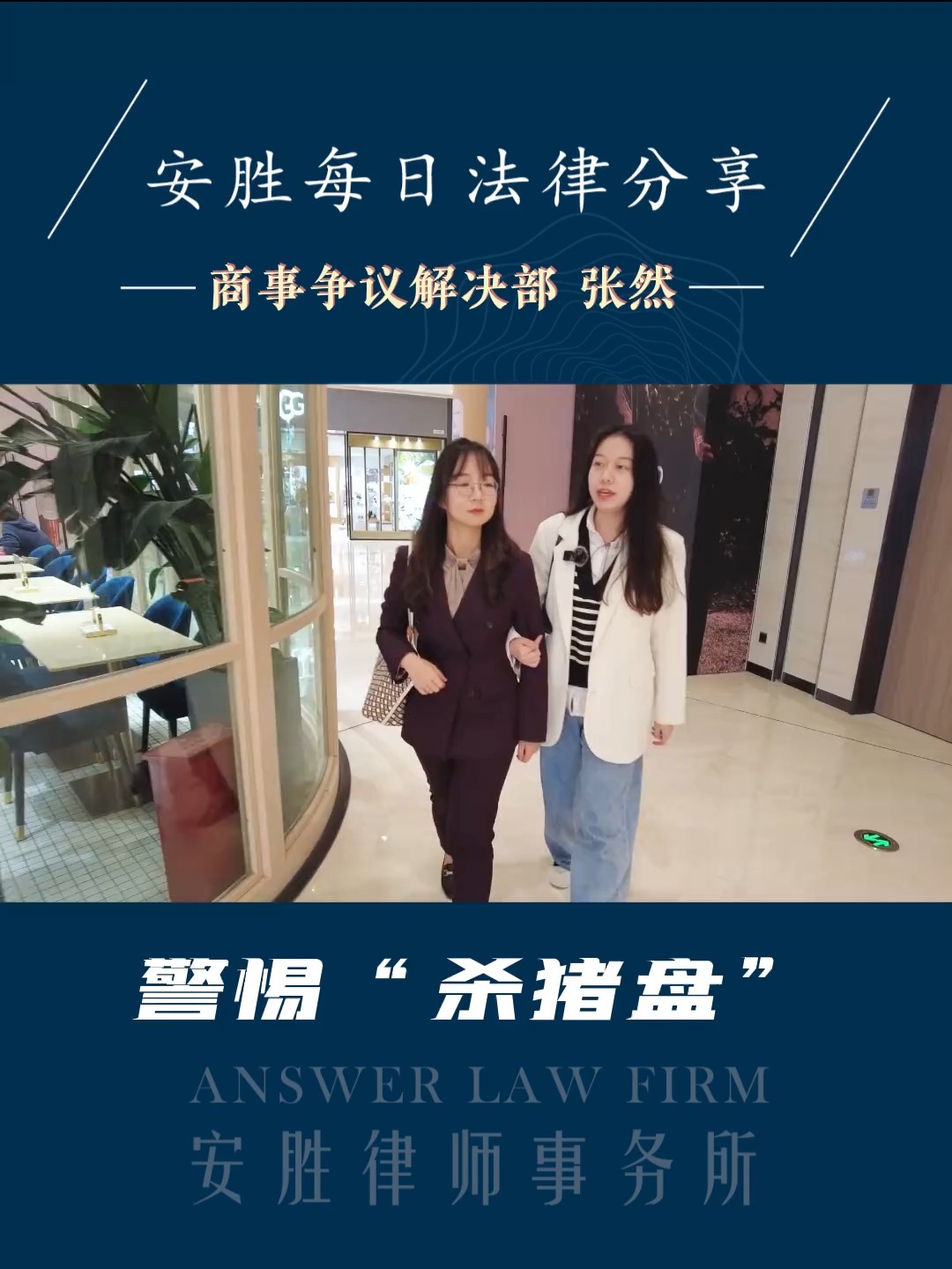 胜律所每日法律分享：警惕“杀猪盘”