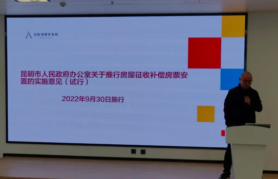 律所举办《昆明房票政策解读》主题分享